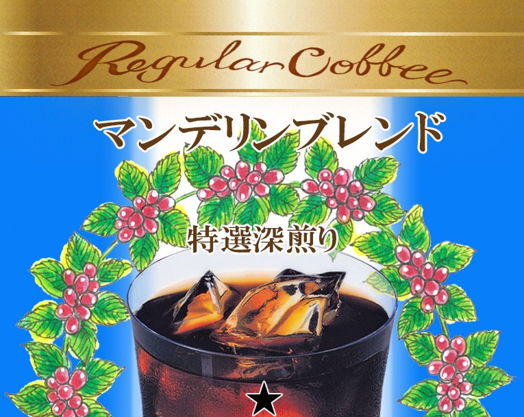 マンデリンブレンド