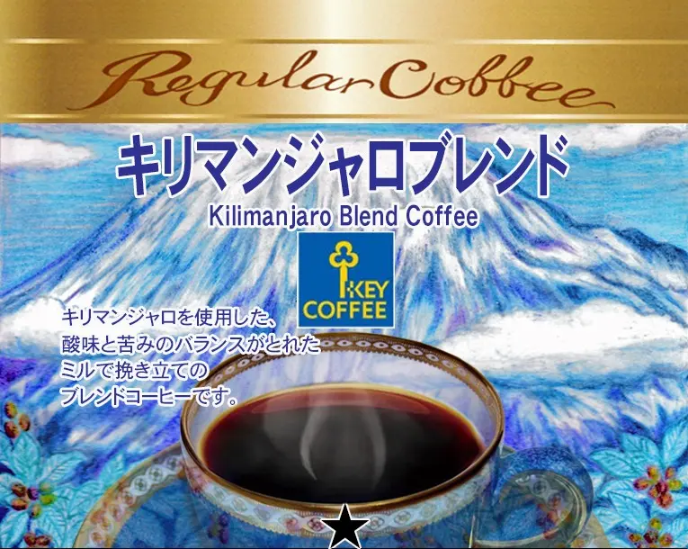 キリマンジャロブレンド　販売商品