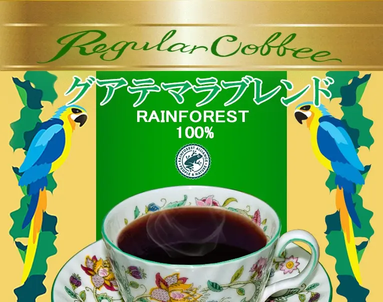 グアテマラブレンド　販売商品