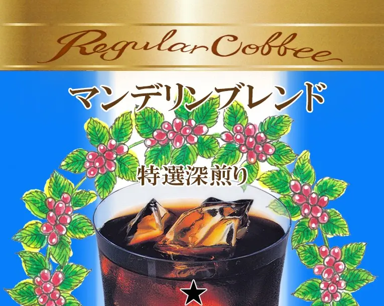 マンデリンブレンド　販売商品